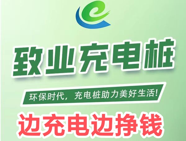 充电桩置业，每日分红赚点零花钱