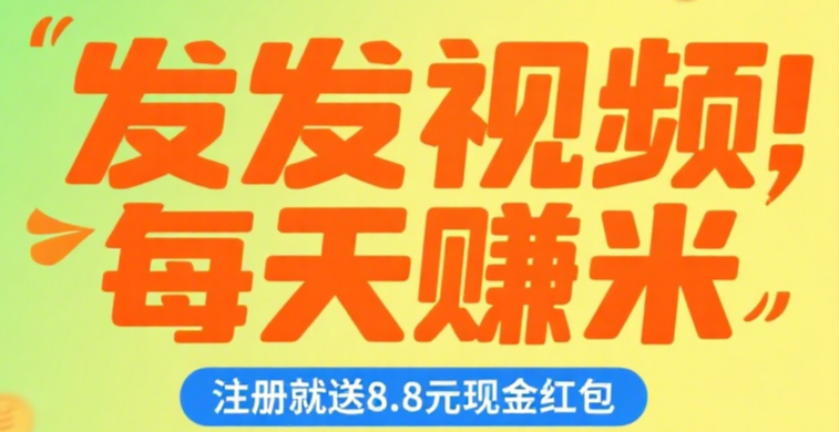 米乐多视频种草挣钱，不需要做视频，直接领取发布就有收益