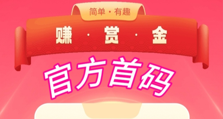 新赚赏金app官网首发啦！任务简单，单价拉满赚钱
