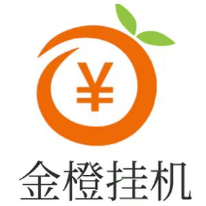 金橙子挂机app_无需任何复杂操作，自动赚50/天