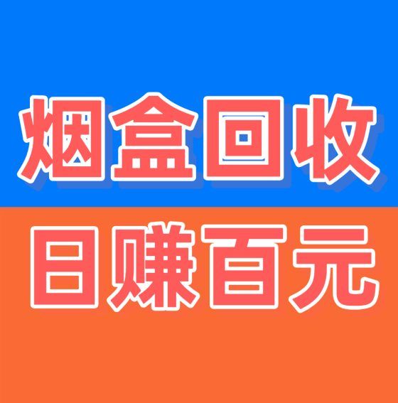 烟盒回收项目，主打全网最高回收价