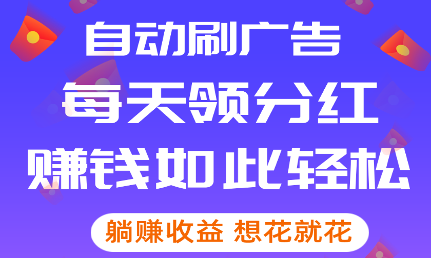 广告挂机项目，免费零成本，天天可提的副业