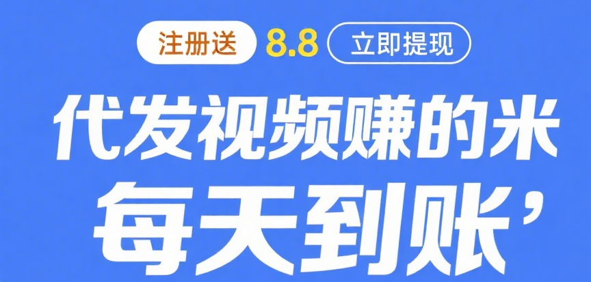 米乐多挣钱教程，发发视频，日挣100大洋
