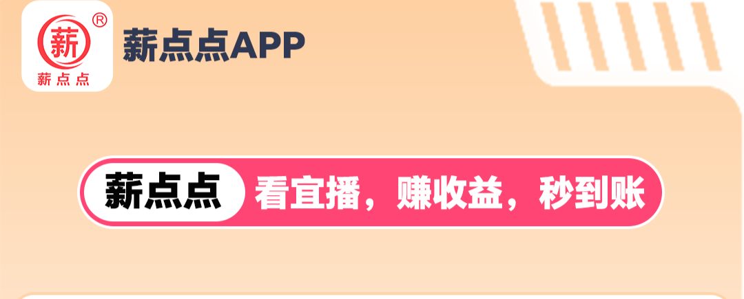 薪点点赚首发：看播3分钟，立刻挣到15元
